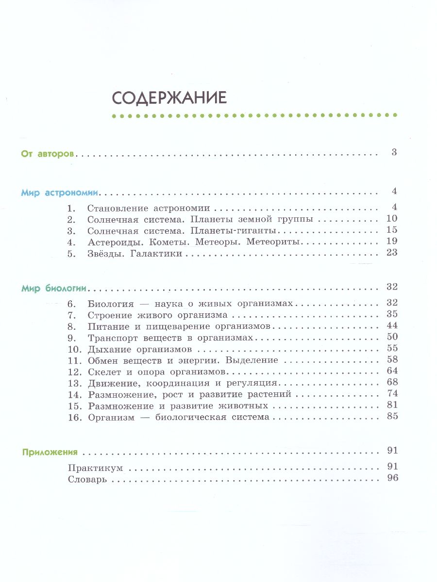 Обложка книги Естествознание 6 класс. В 2-х частях. Часть 1, Автор Сивоглазов В.И. Акуленко В.Л. Габрусева Н.И., издательство Просвещение | купить в книжном магазине Рослит