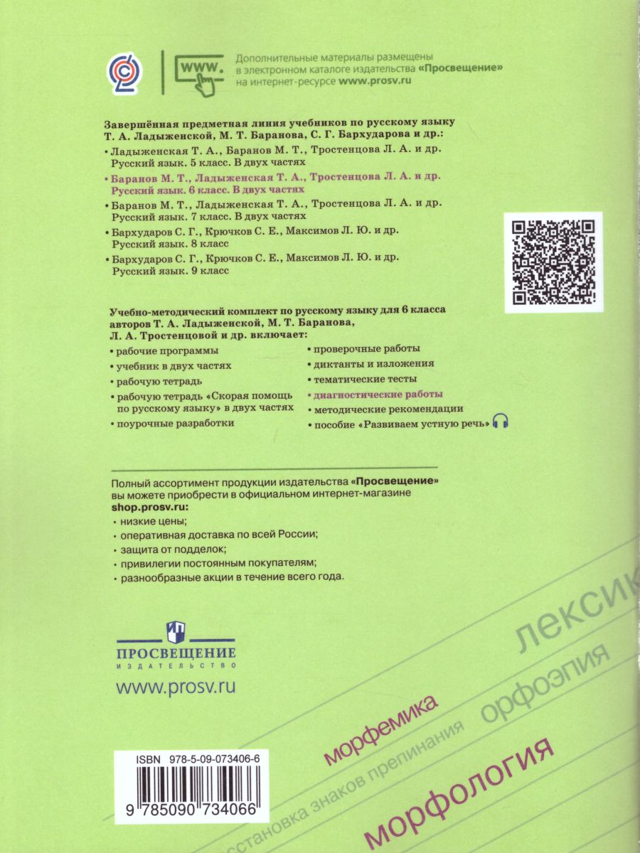 Обложка книги Русский язык 6 класс. Диагностические работы к учебнику М.Т. Баранова. ФГОС, Автор Соловьёва Н.Н., издательство Просвещение/Союз                                   | купить в книжном магазине Рослит
