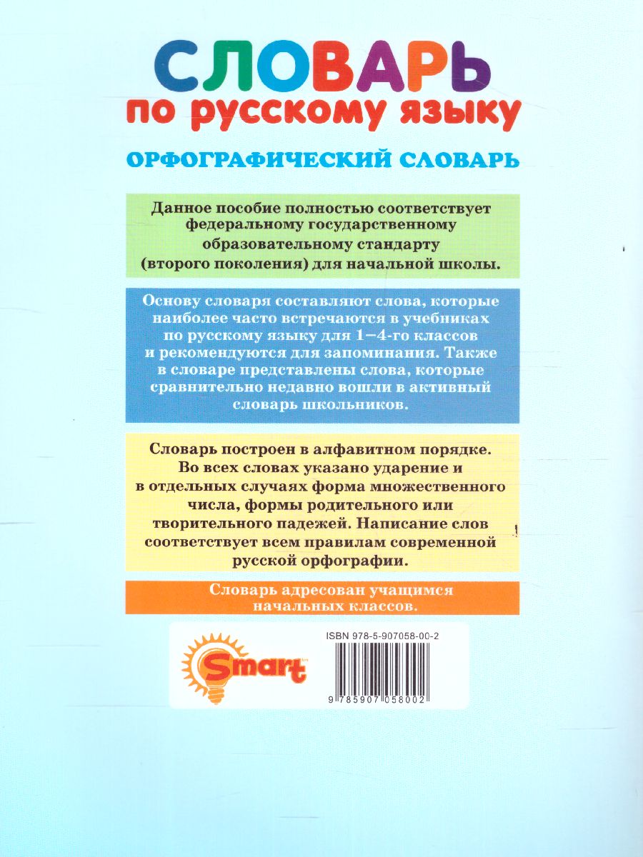 Обложка книги Русский язык 1, 4 класс. Орфографический словарь. ФГОС, Автор Дьячкова Л.В., издательство Экзамен | купить в книжном магазине Рослит