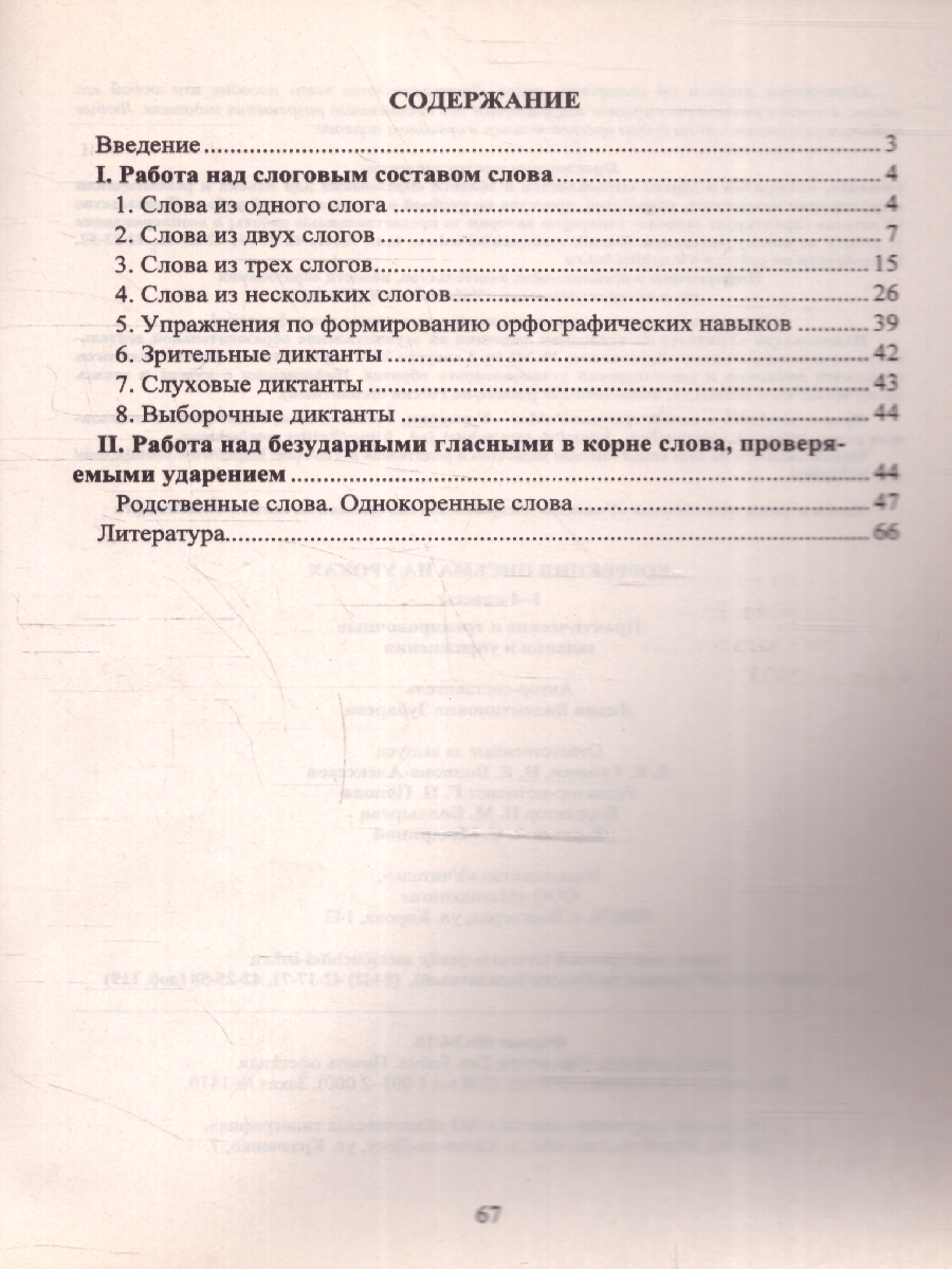Обложка книги Коррекция письма на уроках 1-4 классы. Практические и тренировочные задания и упражнения, Автор Зубарева Л.В., издательство Учитель | купить в книжном магазине Рослит