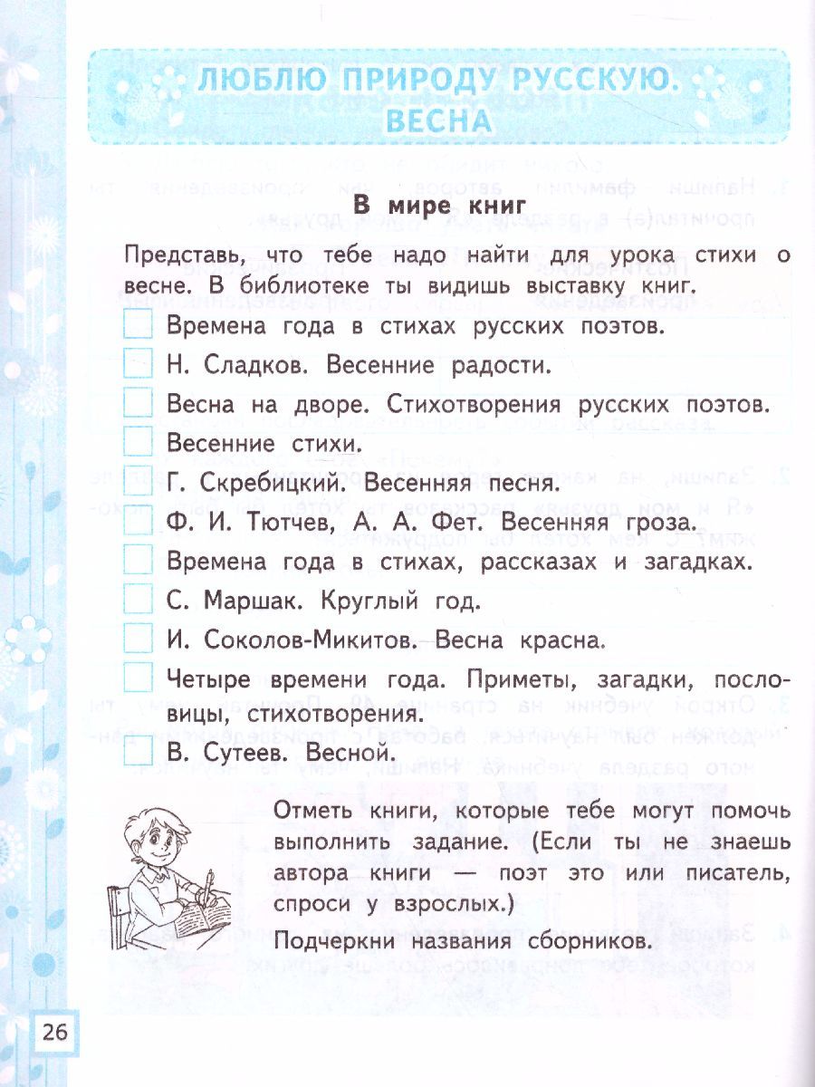 картинка Литературное чтение 2 класс. Рабочая тетрадь. Часть 2. ФГОС от магазина Рослит