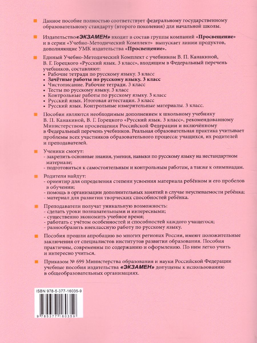 Обложка книги Русский язык 3 класс. Зачетные работы. Часть 2 (к новому ФПУ). ФГОС, Автор Гусева Е.В. Курникова Е.В. Останина Е.А., издательство Экзамен | купить в книжном магазине Рослит