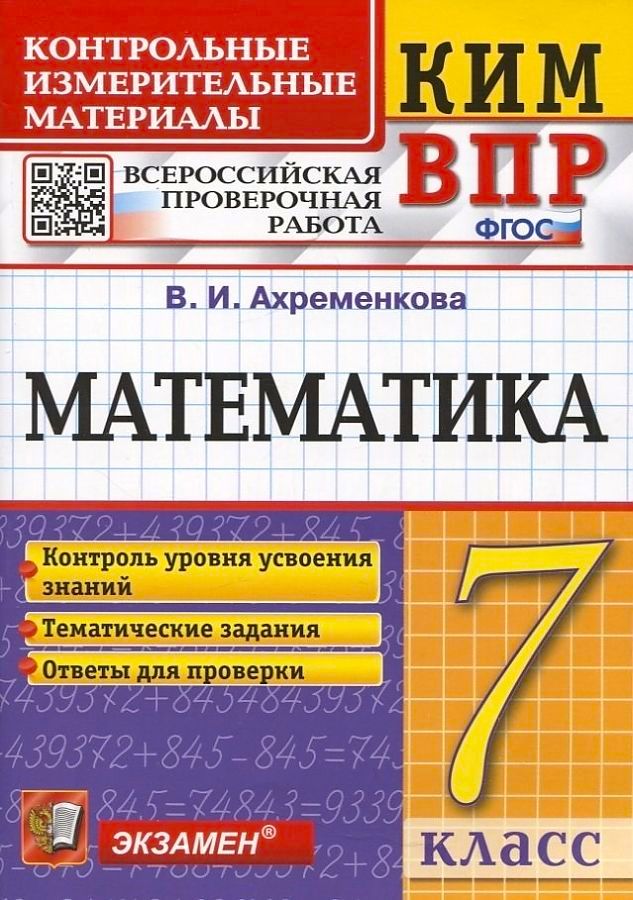 Обложка книги КИМ-ВПР Математика 7 класс. ФГОС, Автор Ахременкова В.И., издательство Экзамен | купить в книжном магазине Рослит