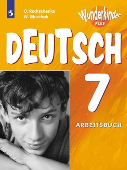Обложка книги Немецкий язык 7 класс. Рабочая тетрадь. ФГОС, Автор Радченко О.А. Конго И.Ф. Хебелер Г., издательство Просвещение | купить в книжном магазине Рослит