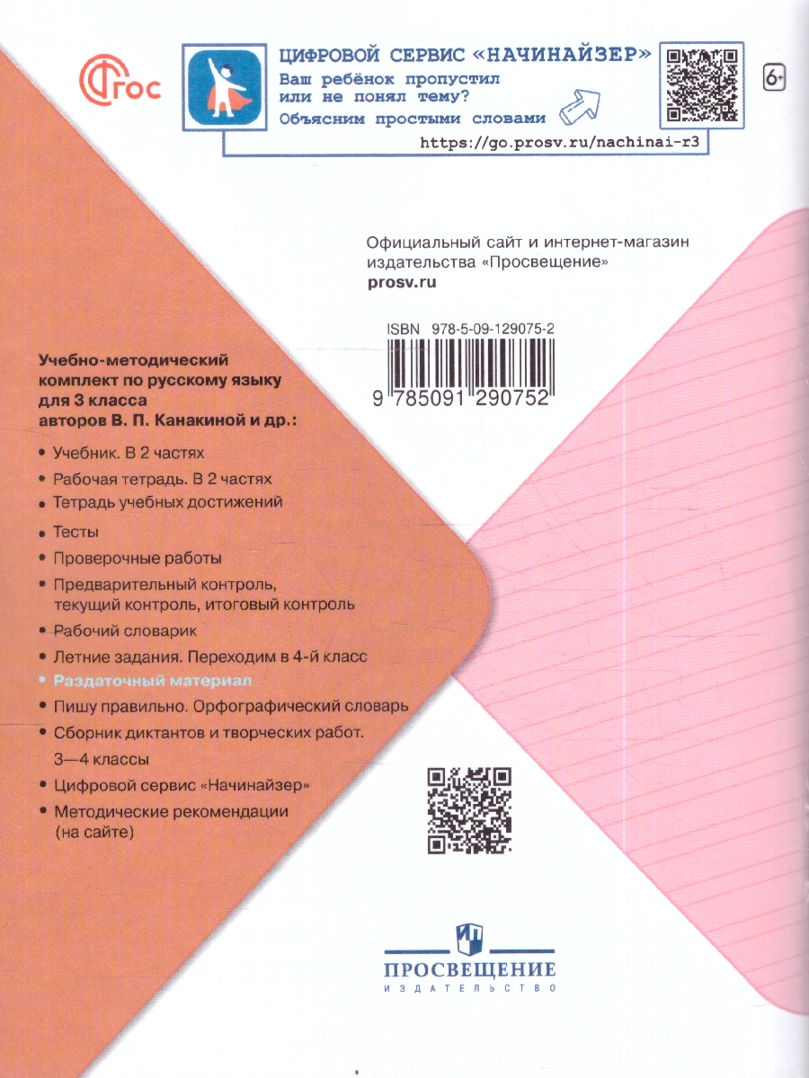 картинка Русский язык 3 класс. Раздаточный материал. ФГОС от магазина Рослит