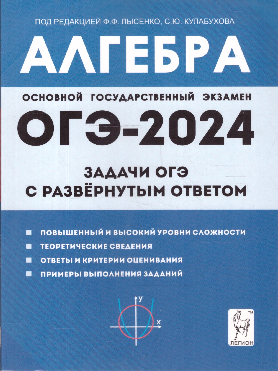 Обложка книги ОГЭ-2023. Алгебра. Задачи ОГЭ с развёрнутым ответом, Автор Лысенко Ф.Ф. Кулабухов С.Ю., издательство ЛЕГИОН | купить в книжном магазине Рослит