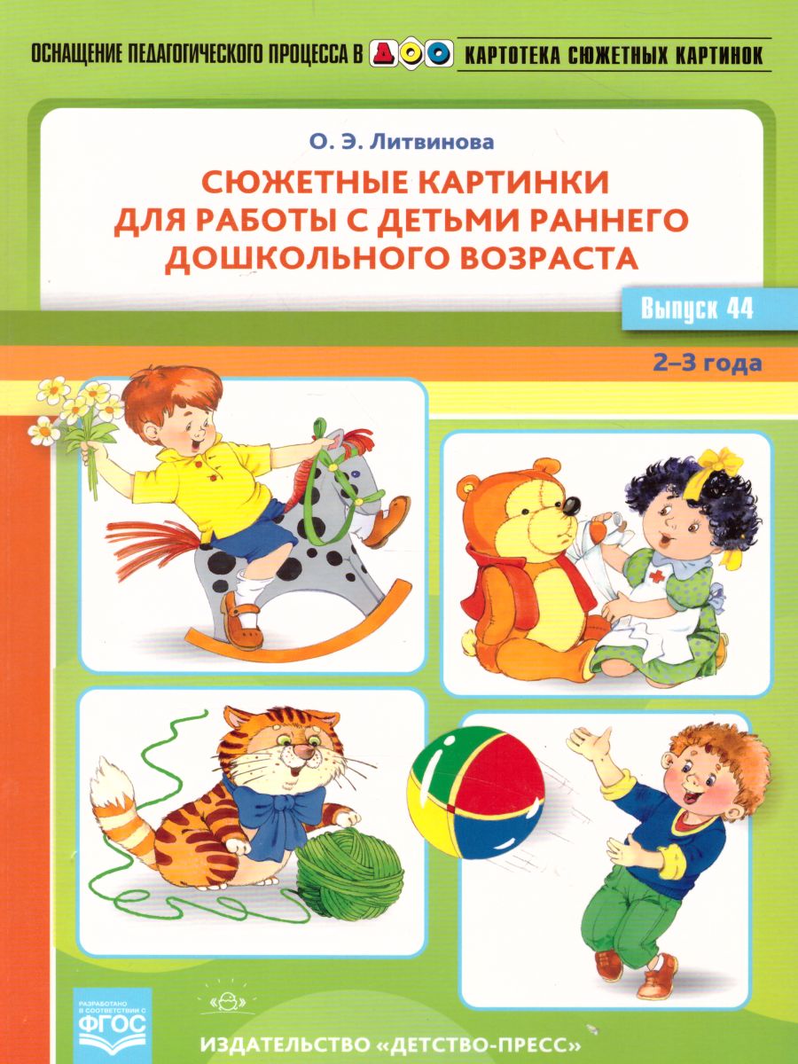 Обложка книги Картотека сюжетных картинок. Выпуск 44. Работа с детьми раннего дошкольного возраста 2-3 года, Автор Литвинова О.Э., издательство ДЕТСТВО-ПРЕСС | купить в книжном магазине Рослит