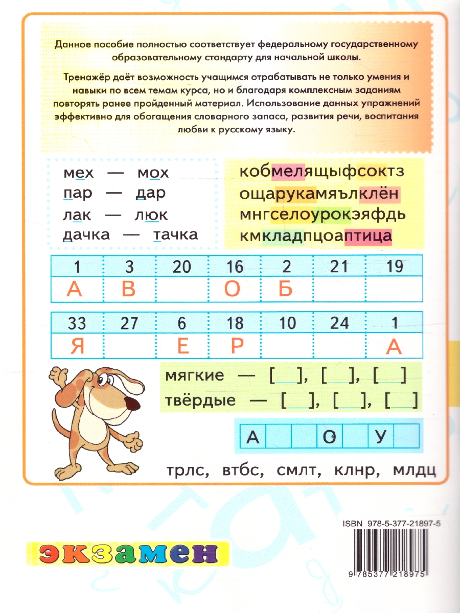 Обложка книги Русский язык 1 класс. Тренажер. К учебнику В. П. Канакиной, В. Г. Горецкого. ФГОС Новый, Автор Тихомирова Е. М., издательство Экзамен | купить в книжном магазине Рослит