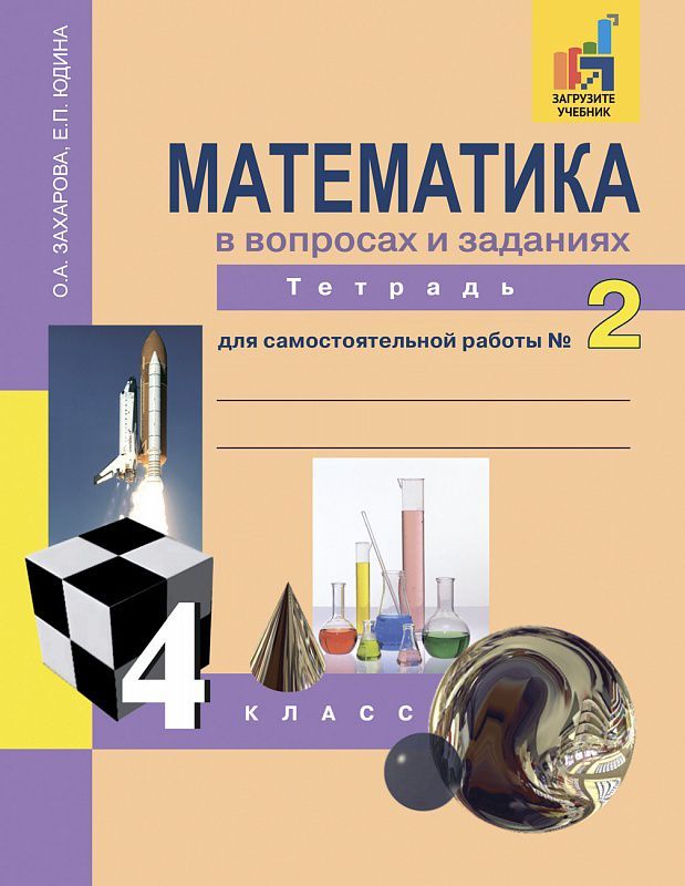 Обложка книги Математика в вопросах и заданиях 4 класс. Тетрадь для самостоятельной работы №2. ФГОС, Автор Захарова О.А. Юдина Е.П., издательство Академкнига/Учебник | купить в книжном магазине Рослит