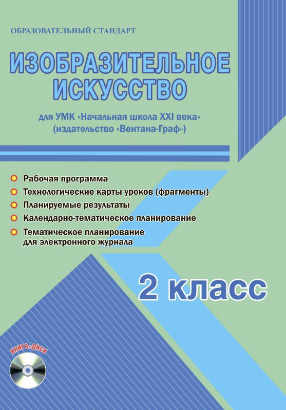 Обложка книги Изобразительное искусство 2 класс. УМК «Начальная школа XXI века». Методическое пособие + CD-диск. ФГОС, Автор Галанжина Е.С., издательство Планета | купить в книжном магазине Рослит
