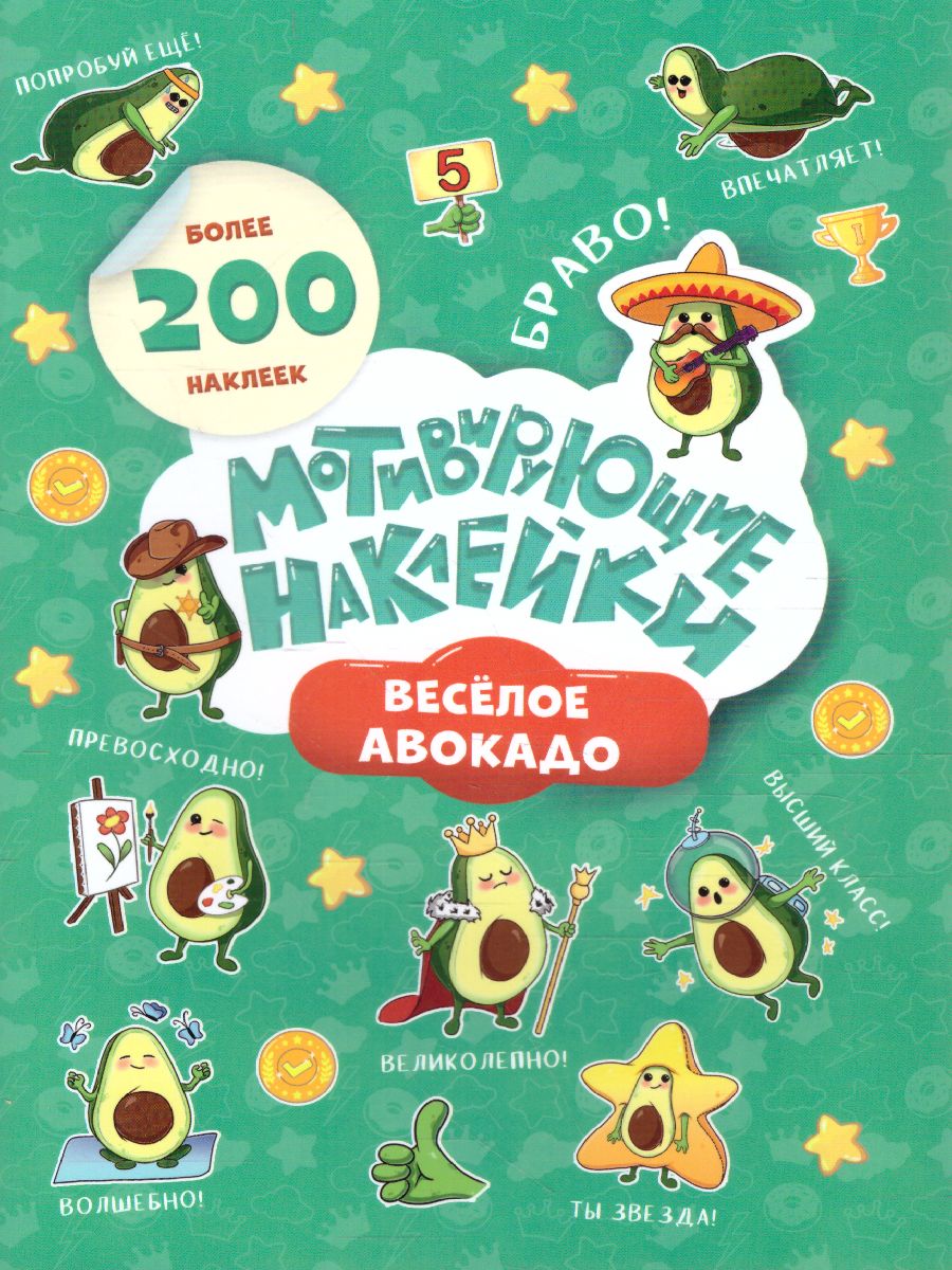 Обложка Мотивирующие наклейки. Веселое авокадо. Серия Веселые наклейки. 204 шт, издательство ГЕОДОМ | купить в книжном магазине Рослит
