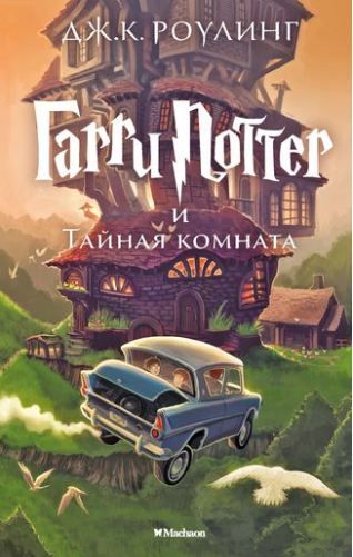 Обложка Гарри Поттер и Тайная комната. Кн.2, издательство Махаон | купить в книжном магазине Рослит