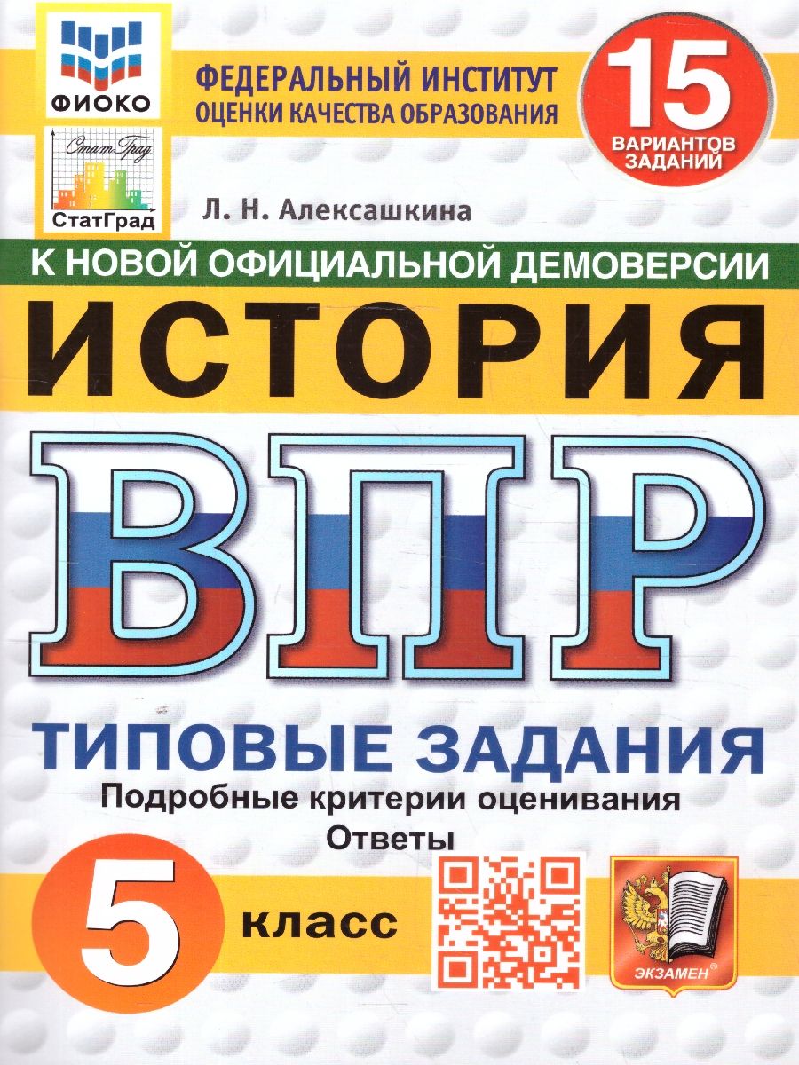 картинка ВПР История 5 класс 15 вариантов. Типовые задания. Подробные критерии оценивания. Ответы. ФГОС. 70*100/16 от магазина Рослит