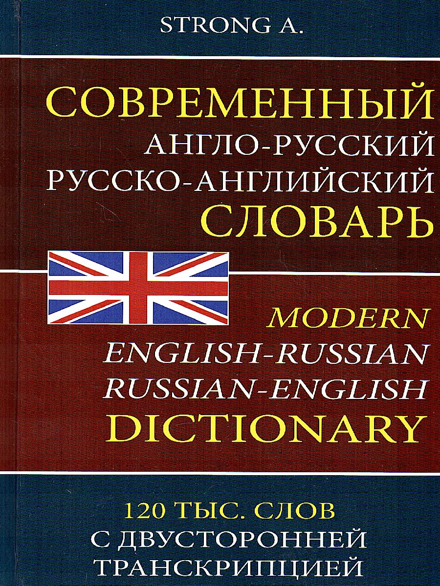 Обложка книги Современный англо-русский руско-английский словарь. 120 000 слов и словосочетаний, Автор Strong A., издательство Хит-Книга                                          | купить в книжном магазине Рослит