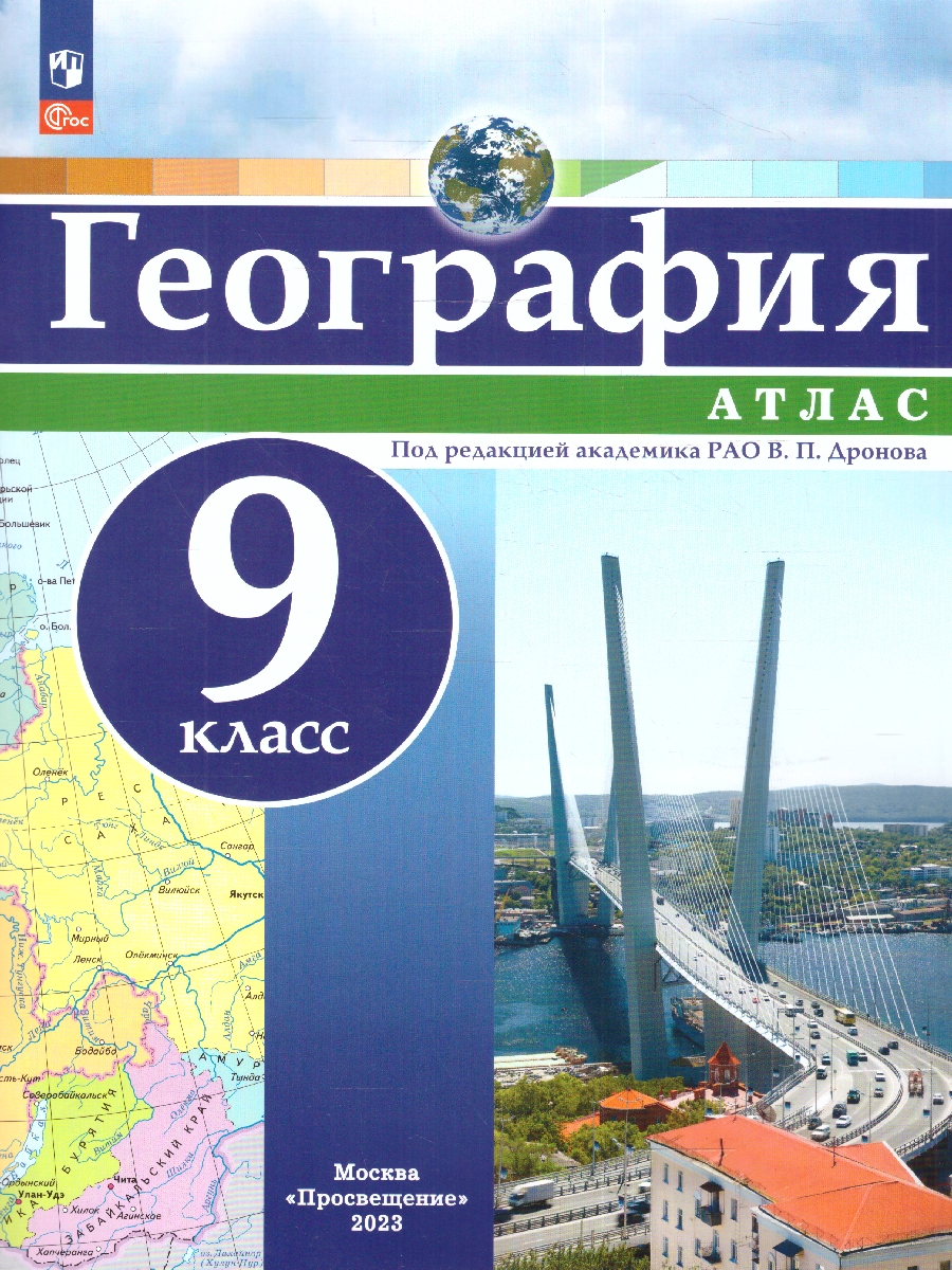Обложка книги Атлас География 9 класс. Универсальный. С новыми регионами РФ, Автор Дронов В.П., издательство Просвещение | купить в книжном магазине Рослит