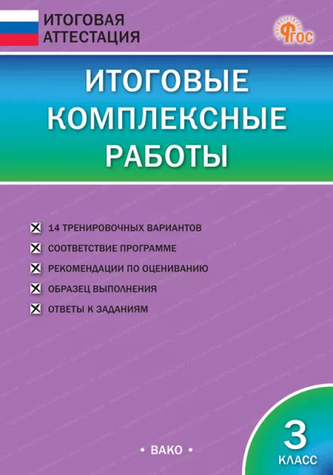 Обложка книги Итоговые комплексные работы. 3 класс, Автор Клюхина И.В., издательство Вако | купить в книжном магазине Рослит