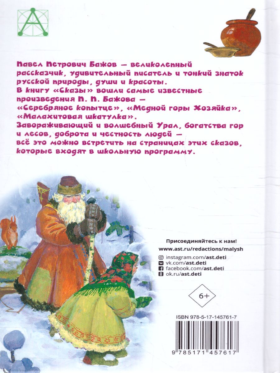 Обложка Сказы Детское чтение, издательство АСТ | купить в книжном магазине Рослит