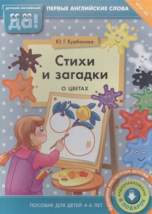 Обложка книги  Английский язык. Стихи и загадки о цветах. Пособие для детей 4-6 лет, Автор Курбанова Ю. Г., издательство Титул | купить в книжном магазине Рослит