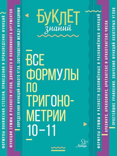 Обложка книги Буклет знаний. Все формулы по Тригонометрии 10-11 классы, Автор Томилина М.Е., издательство ЛИТЕРА | купить в книжном магазине Рослит