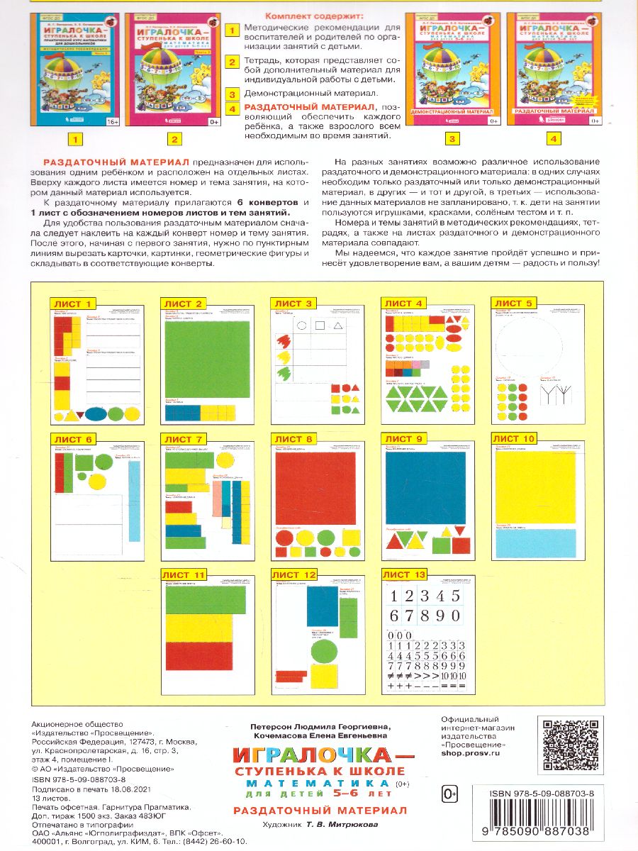 Обложка книги Математика для дошкольников 5-6 лет. Игралочка. Раздаточный материал, Автор Петерсон Л.Г. Кочемасова Е.Е., издательство Просвещение/Союз                                   | купить в книжном магазине Рослит