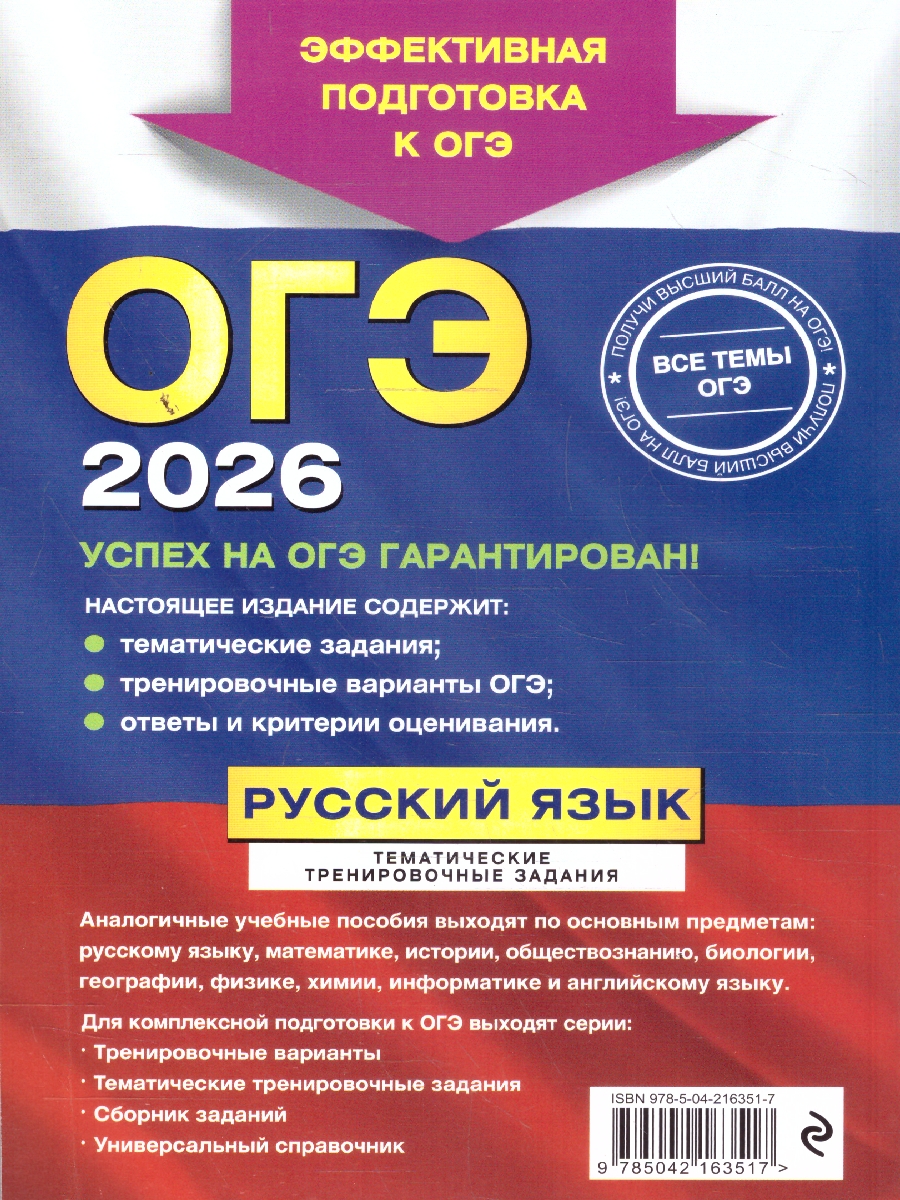 Обложка книги ОГЭ-2026 Русский язык. Тематические тренировочные задания, Автор Бисеров А.Ю.; Маслова И.Б., издательство ЭКСМО | купить в книжном магазине Рослит