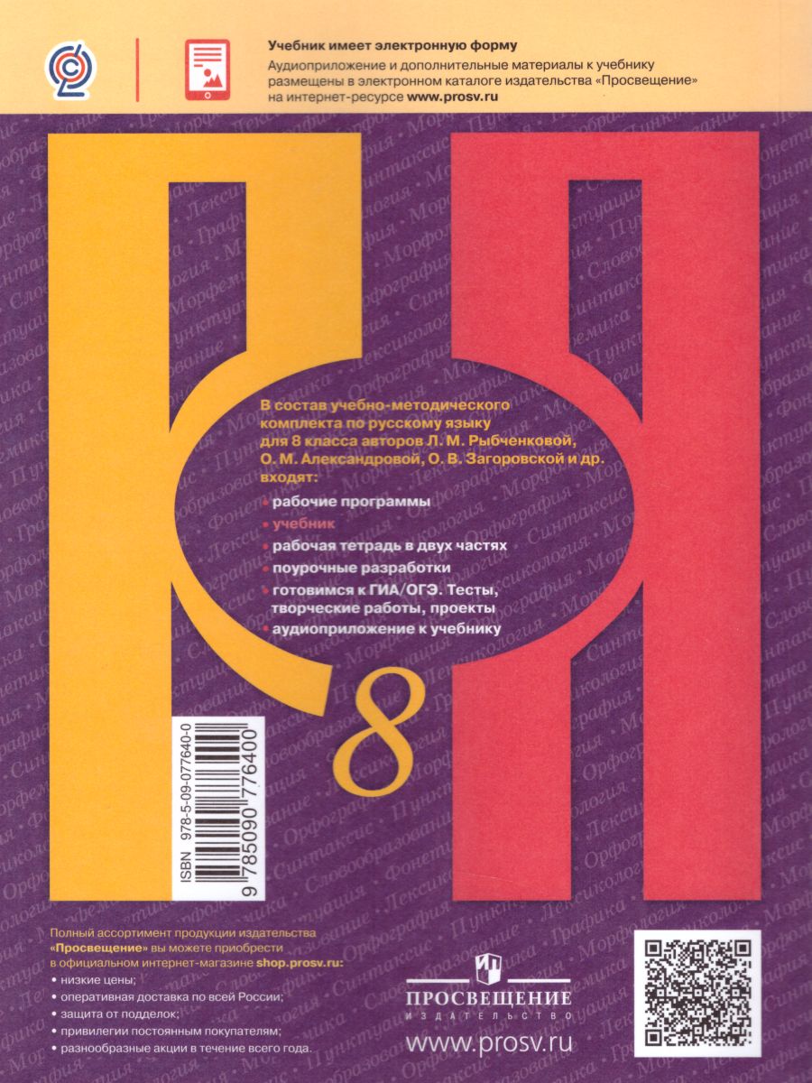 Обложка книги Русский язык 8 класс. Учебник. ФГОС, Автор Рыбченкова Л.М. Александрова О.М. Загоровская О.В., издательство Просвещение | купить в книжном магазине Рослит