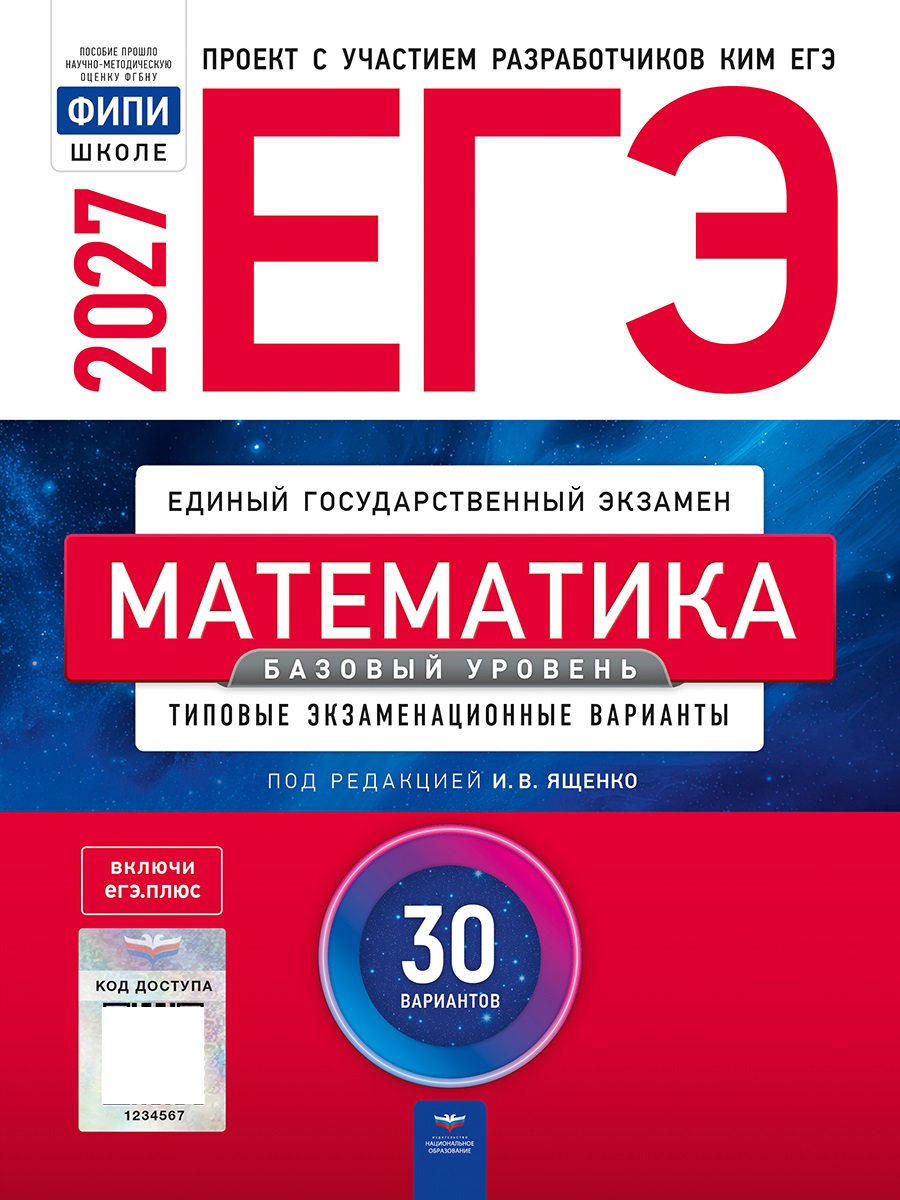 Обложка книги ЕГЭ 2027 Математика Базовый уровень: типовые экзаменационные варианты: 30 вариантов(Нац. образование, Автор Под редакцией ИВ Ященко, издательство Национальное образование | купить в книжном магазине Рослит