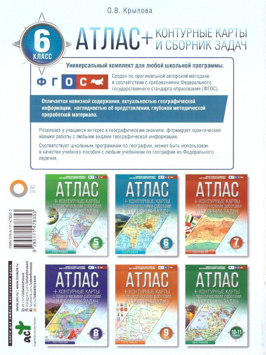 Обложка книги География 6 класс. Начальный курс. Атлас + контурные карты и сборник задач. ФГОС, Автор Крылова О.В., издательство АСТ | купить в книжном магазине Рослит