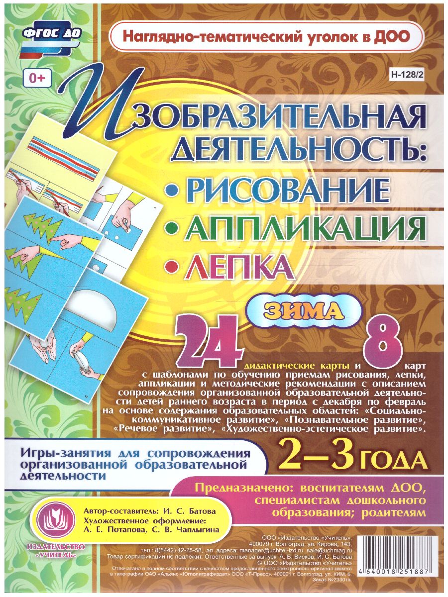 Обложка книги Изобразительная деятельность: рисование, лепка, аппликация. Игры-занятия для детей 2-3 лет. Зима. 24 дем. карты, Автор Батова И.С., издательство Учитель | купить в книжном магазине Рослит