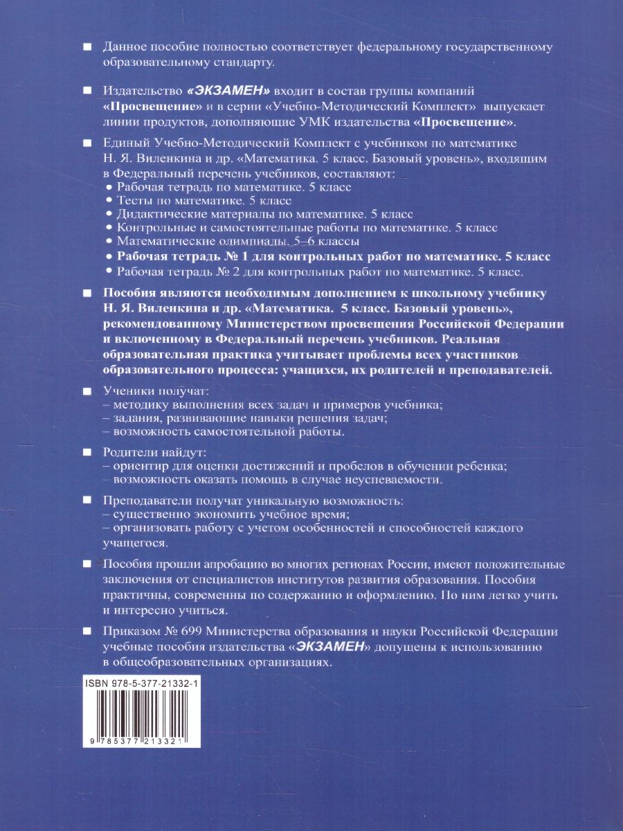 Обложка книги Математика 5 класс. Базовый уровень. Рабочая тетрадь № 1 для контрольных работ к учебнику Виленкина. ФГОС НОВ. К новому учебнику, Автор Рудницкая В. Н., издательство Экзамен | купить в книжном магазине Рослит
