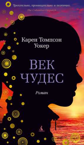 Обложка Век чудес / Азбука-бестселлер, издательство Махаон | купить в книжном магазине Рослит