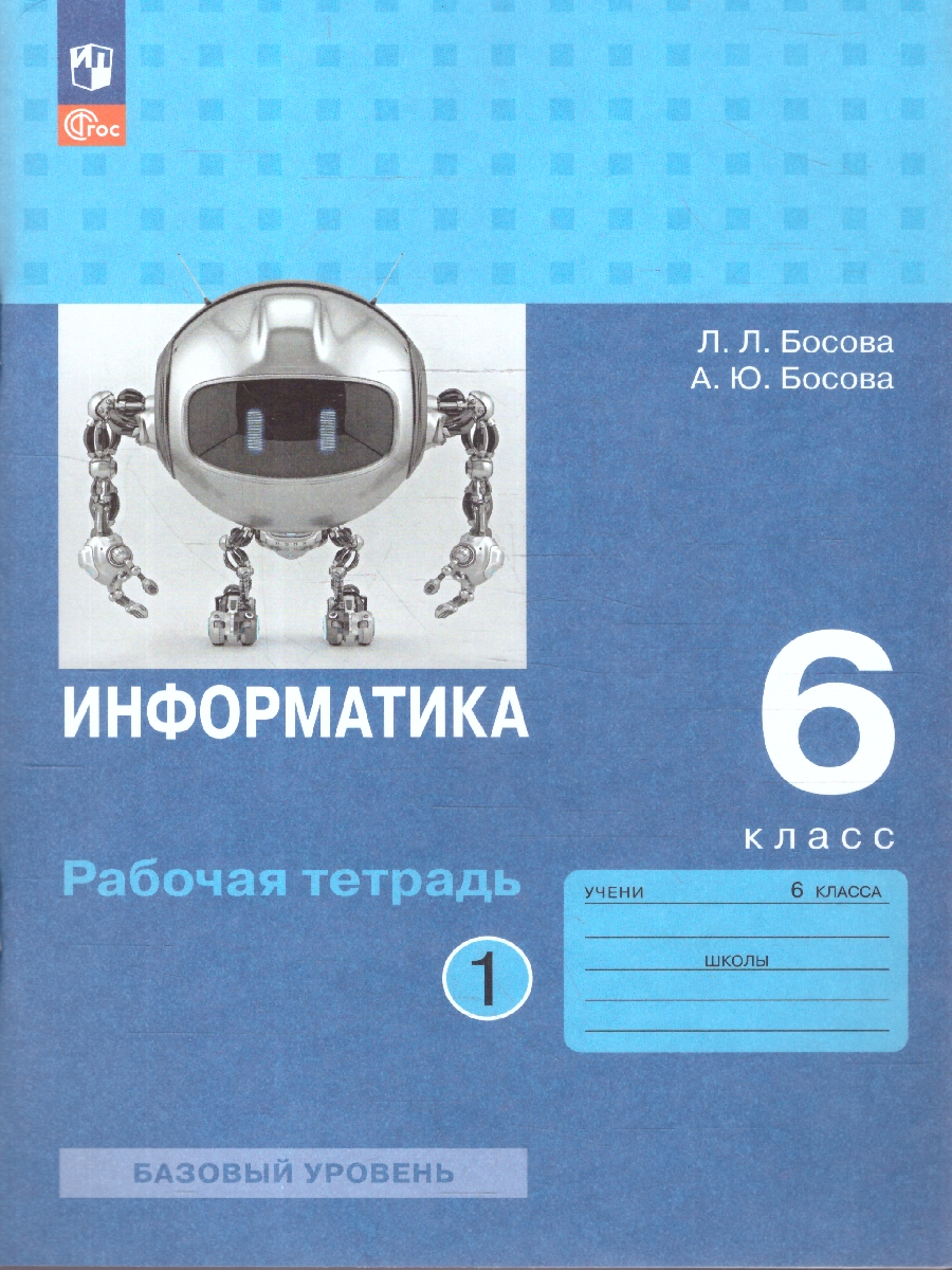 Обложка книги Информатика 6 класс. Рабочая тетрадь. Комплект в 2-х частях. Часть 1. К новому учебному пособию, Автор Босова Л.Л.; Босова А.Ю., издательство Просвещение | купить в книжном магазине Рослит