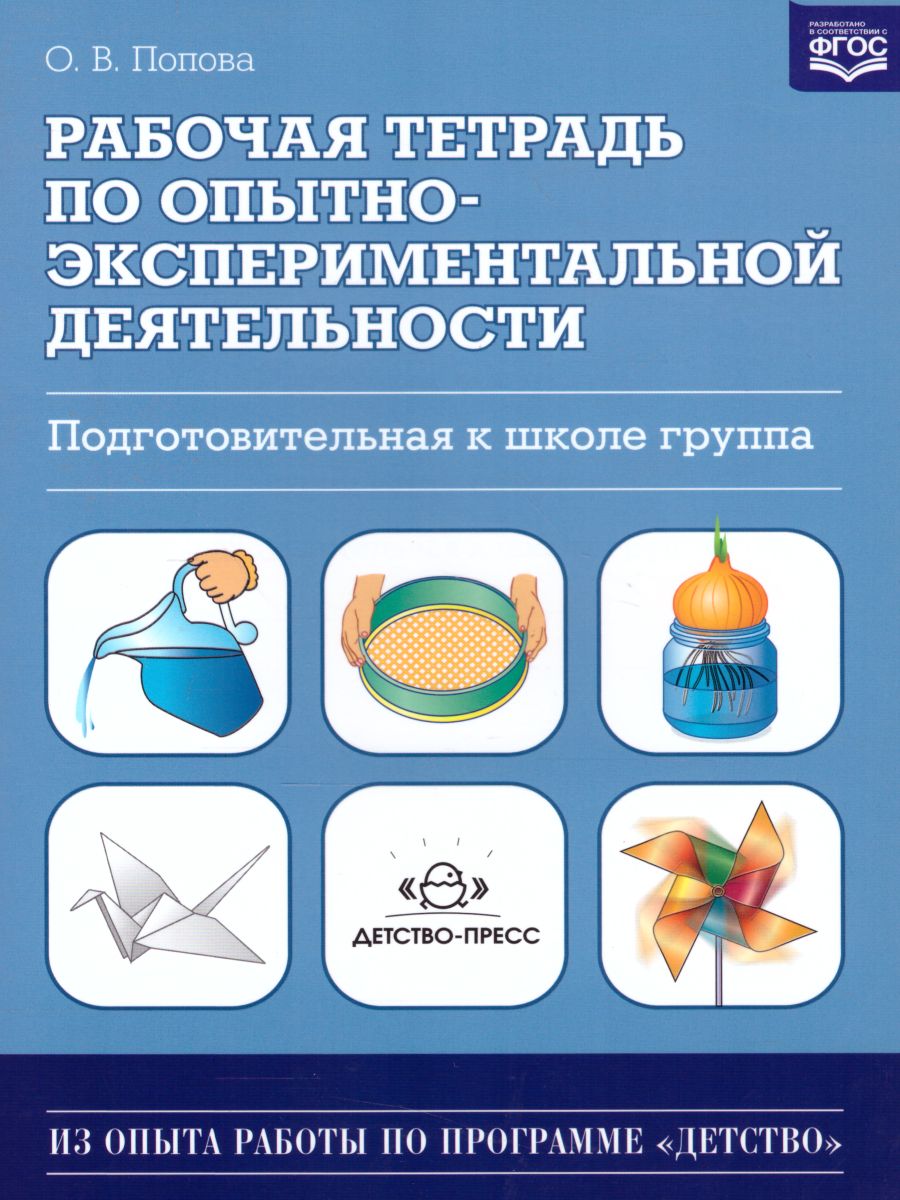 Обложка книги Рабочая тетрадь по опытно-экспериментальной деятельности. Подготовительная к школе группа, Автор Попова О.В., издательство ДЕТСТВО-ПРЕСС | купить в книжном магазине Рослит