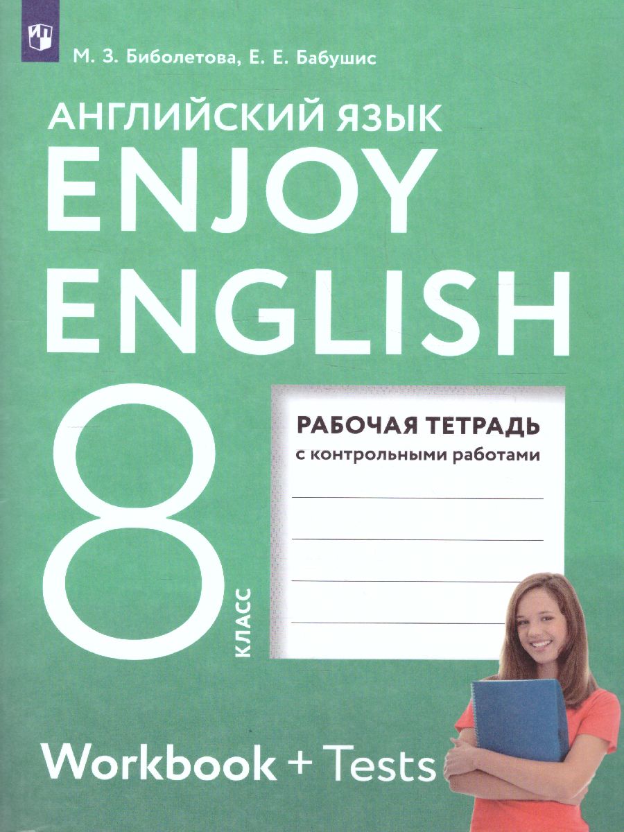 Обложка книги Английский язык 8 класс Enjoy English. Английский с удовольствием. Рабочая тетрадь с контрольными работами. ФГОС, Автор Биболетова М.З., издательство Просвещение | купить в книжном магазине Рослит