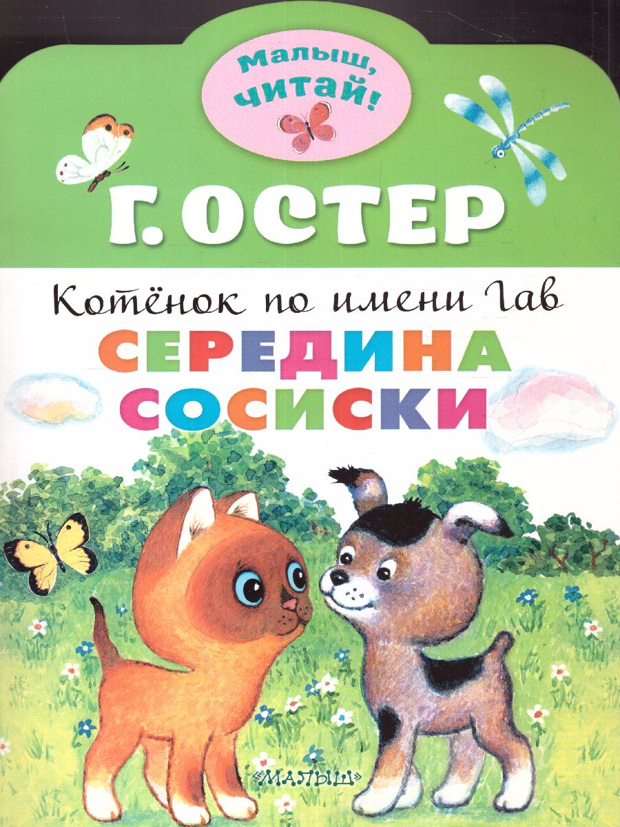 Обложка Остер Середина сосиски. Котёнок по имени Гав / Малыш, читай!, издательство АСТ | купить в книжном магазине Рослит