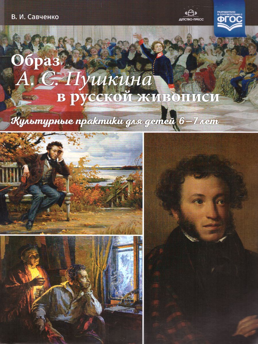 Обложка книги Образ А. С. Пушкина в русской живописи культурные практики для детей 6—7 лет, Автор Савченко В.И., издательство ДЕТСТВО-ПРЕСС | купить в книжном магазине Рослит