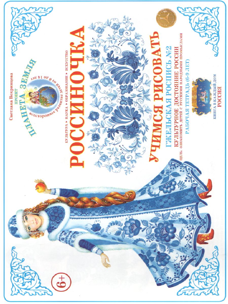 Обложка книги Тетрадь Россиночка «Гжельская роспись № 2» (6-9 лет), Автор , издательство Страна фантазий | купить в книжном магазине Рослит