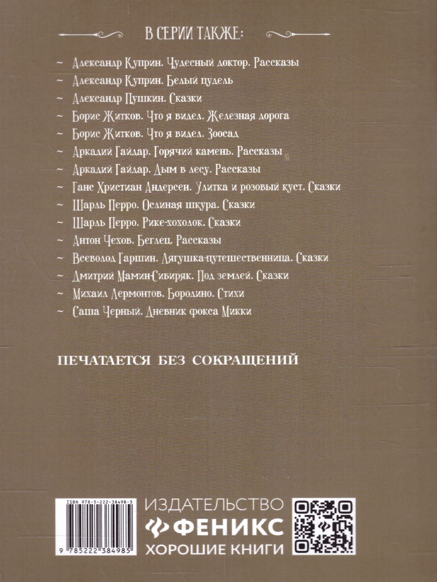 Обложка книги Лягушка-путешественница: сказки, Автор Гаршин В.М., издательство Феникс ТД                                          | купить в книжном магазине Рослит