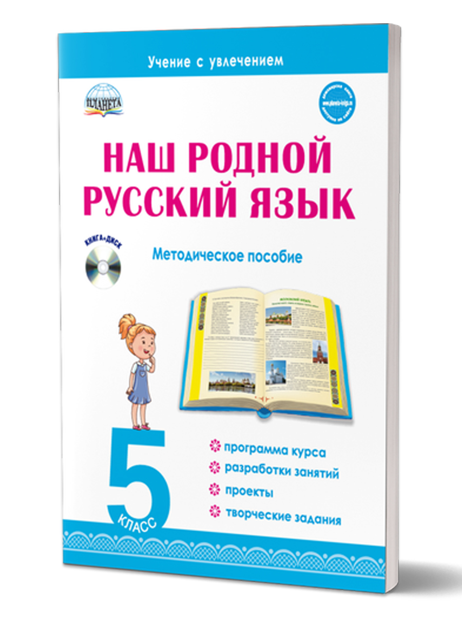 Обложка книги Наш родной русский язык 5 класс. Методическое пособие с электронным приложением, Автор Ромашина Н.Ф., издательство Планета | купить в книжном магазине Рослит