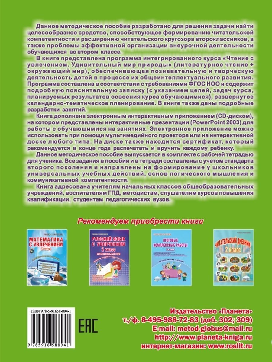 Обложка книги Чтение с увлечением 2 класс. Методическое пособие + CD-диск, Автор Буряк М.В. Карышева Е.Н., издательство Планета | купить в книжном магазине Рослит