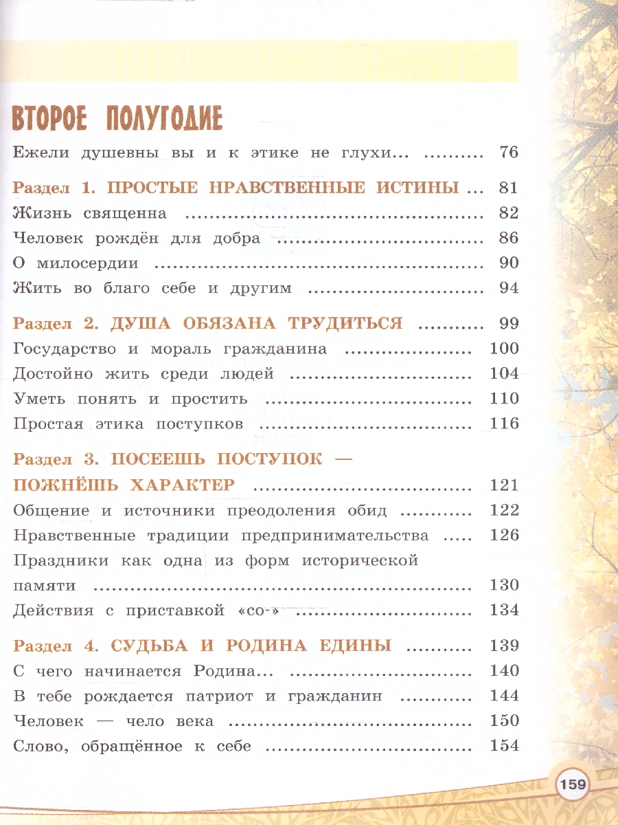 Обложка книги Основы религиозноых культур и светсвкой этики. Основы светской этики. 4 класс. Учебник (ФП2022), Автор Шемшурина А. И. Шемшурин А. А., издательство Просвещение | купить в книжном магазине Рослит