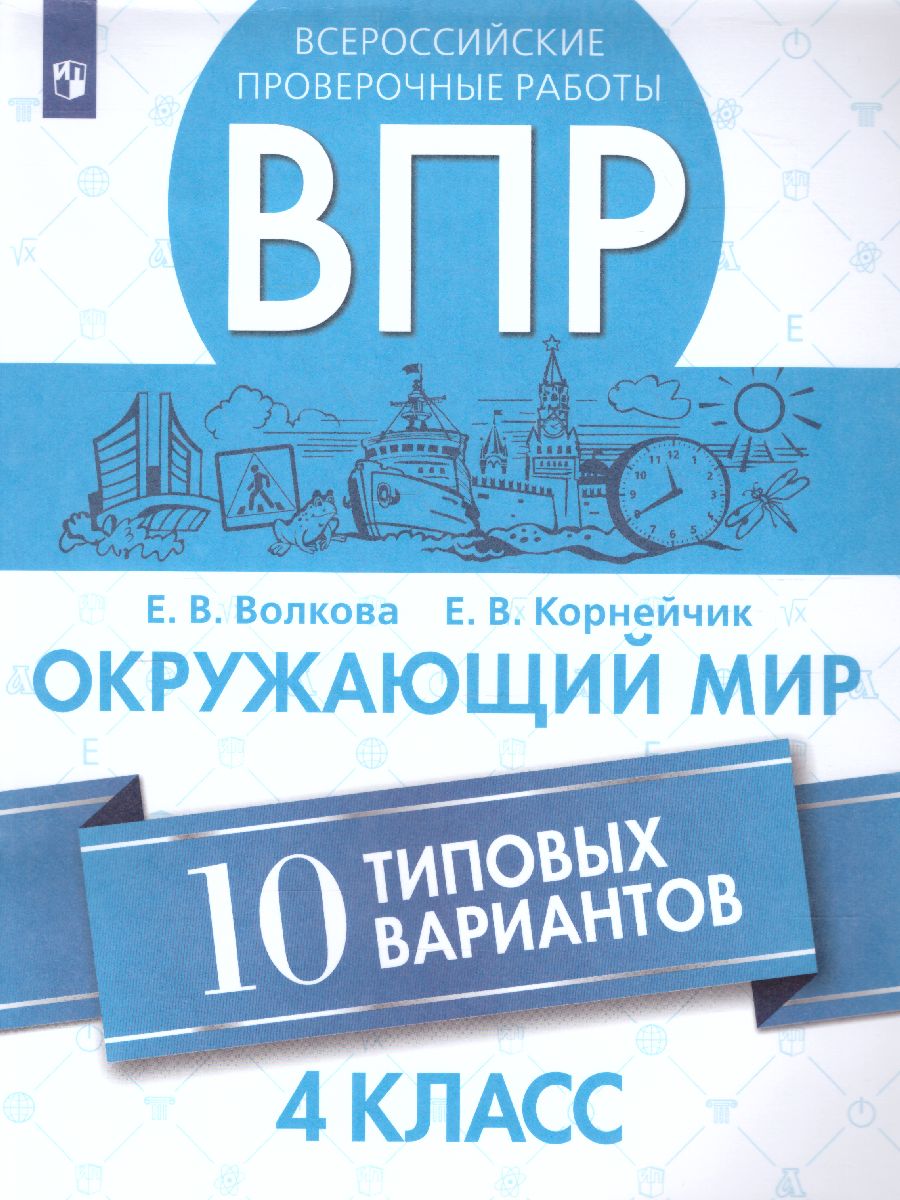 Обложка книги ВПР Окружающий мир 4 класс. 10 типовых вариантов, Автор Волкова Е.В. Корнейчик Е.В., издательство Просвещение | купить в книжном магазине Рослит