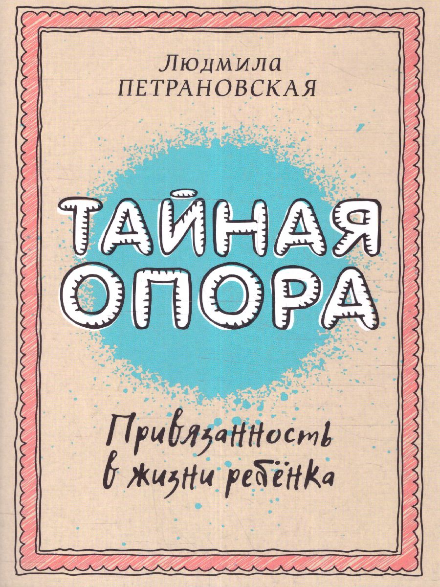 Обложка книги Тайная опора. Привязанность в жизни ребенка, Автор Петрановская Л.В., издательство АСТ | купить в книжном магазине Рослит