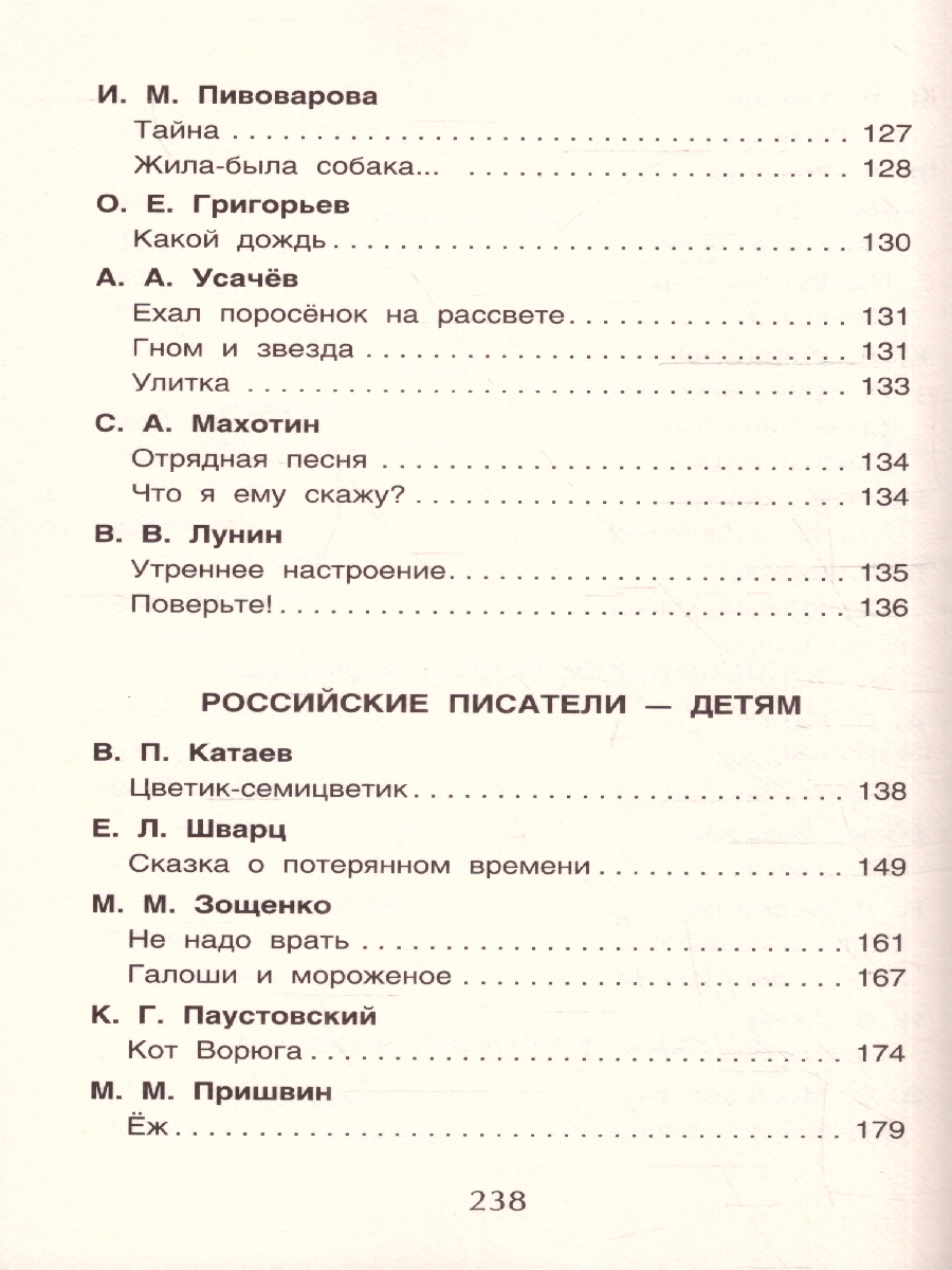 Обложка книги Хрестоматия для внеклассного чтения 2 класс, Автор Зощенко М.М. Толстой Л.Н. Тютчев Ф.И., издательство РОСМЭН | купить в книжном магазине Рослит