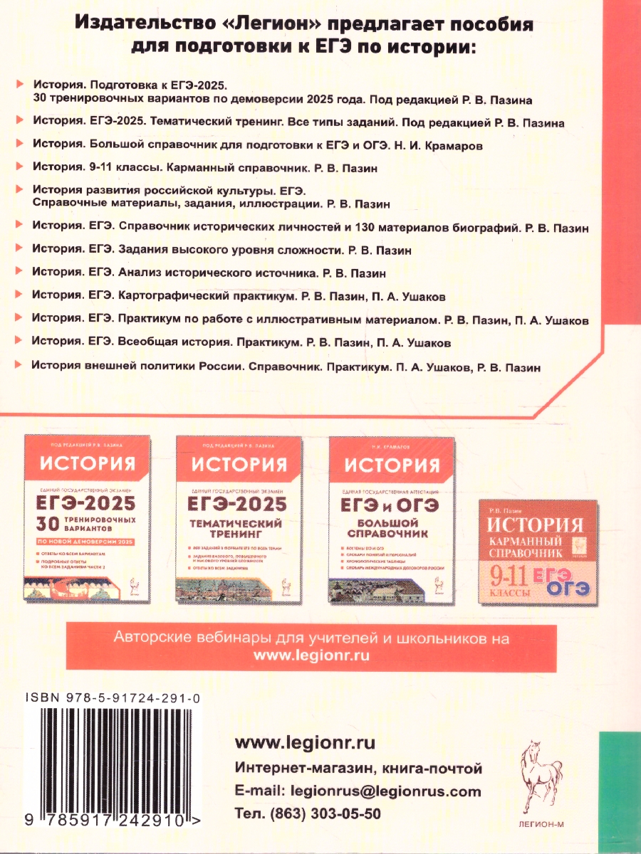 Обложка книги ЕГЭ-2025. История. Анализ исторического источника, Автор Пазин Р. В., издательство ЛЕГИОН | купить в книжном магазине Рослит
