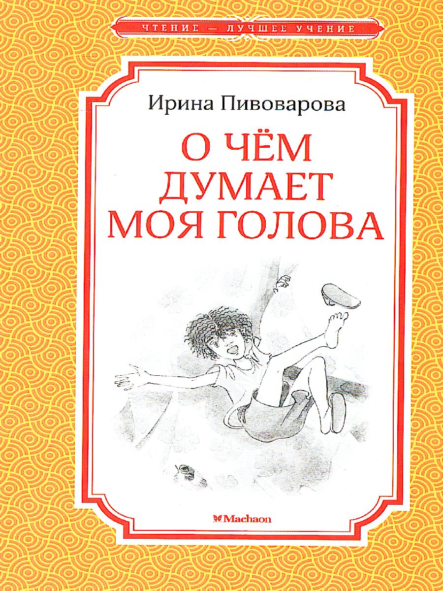 Обложка О чём думает моя голова / Чтение - лучшее учение, издательство Махаон | купить в книжном магазине Рослит