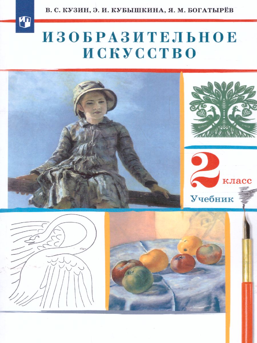 Обложка книги Изобразительное искусство 2 класс. Учебник. РИТМ. ФГОС, Автор Кузин В.С., издательство Просвещение/Союз                                   | купить в книжном магазине Рослит
