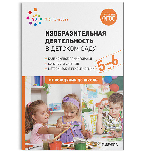 Обложка книги Изобразительная деятельность в детском саду 5–6.
Пособие издано в рамках учебно-методического комплекта к программе «ОТ РОЖДЕНИЯ ДО ШКОЛЫ».
В пособии предс, Автор Комарова Т. С., издательство Мозаика-Синтез | купить в книжном магазине Рослит