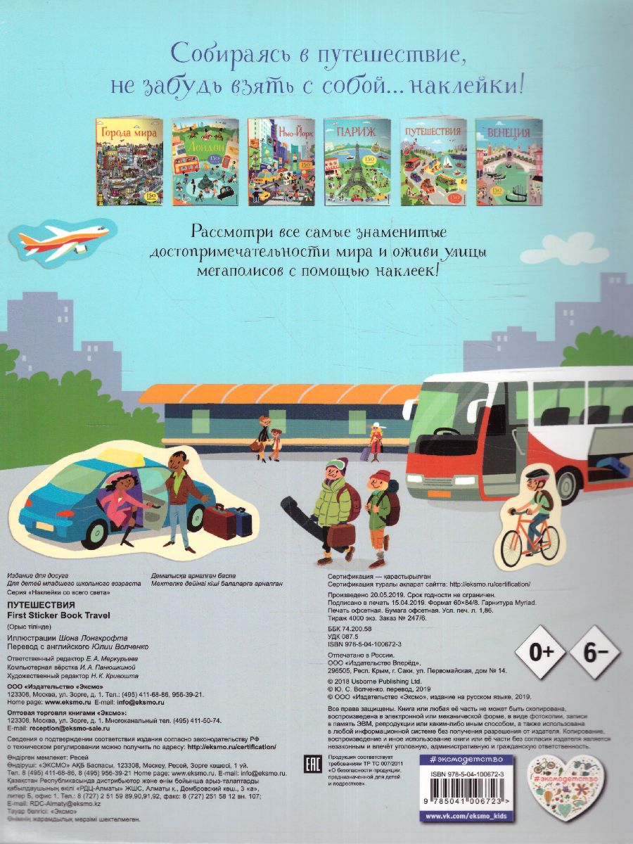 Обложка Путешествия (с наклейками) / Наклейки со всего света, издательство ЭКСМО | купить в книжном магазине Рослит