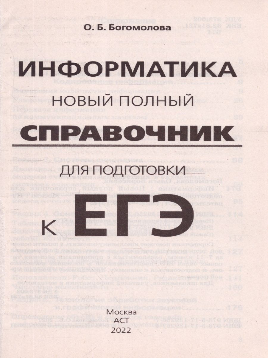 Обложка книги ЕГЭ. Информатика. Новый полный справочник для подготовки к ЕГЭ./Новый полный справочник, Автор Богомолова О.Б., издательство АСТ | купить в книжном магазине Рослит